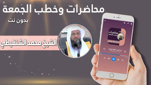 خطب ومحاضرات محمد الشنقيطي
