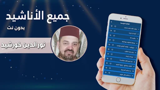 اناشيد نور الدين خورشيد