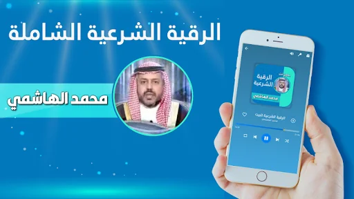 الرقية الشرعية – محمد الهاشمي