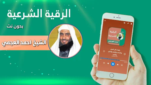 رقية شرعية بصوت احمد العجمي