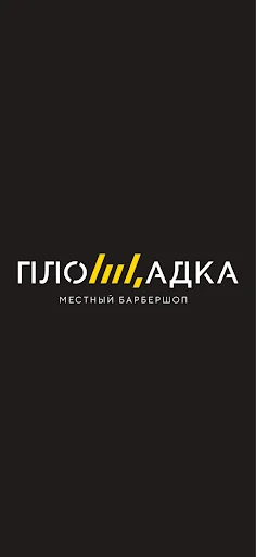 ПЛОЩАДКА Барбершоп screenshot 1