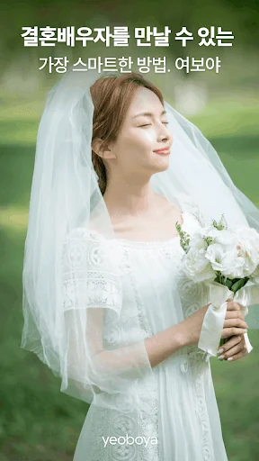 여보야 - 결혼, 재혼을 위한 중매쟁이 앱