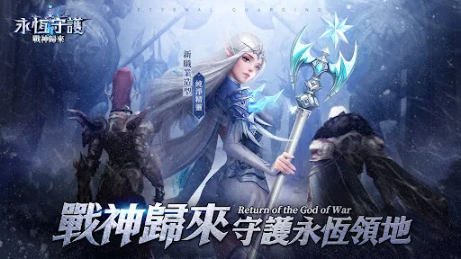 永恆守護-戰神歸來 screenshot 1