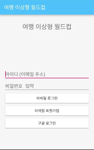 여행지 이상형 월드컵