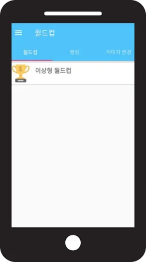 여캠 이상형 월드컵