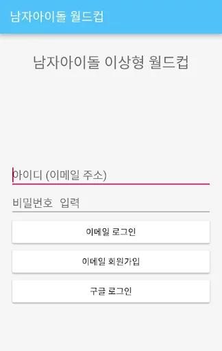 남자아이돌 월드컵