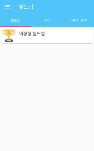 프로듀스101시즌2 이상형 월드컵