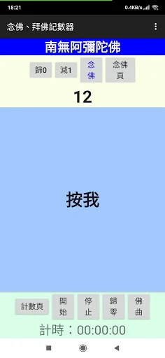 念佛機、禮佛記數器 screenshot 1