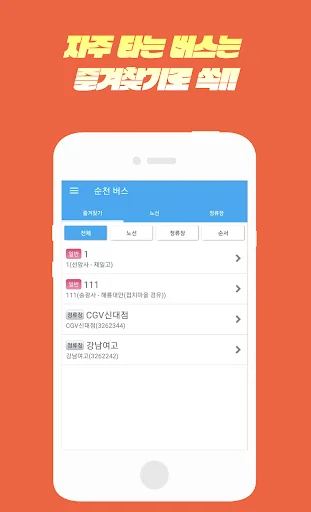 순천버스 screenshot 2