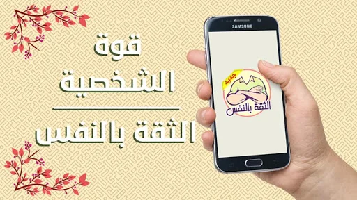 بناء الثقة بالنفس screenshot 1