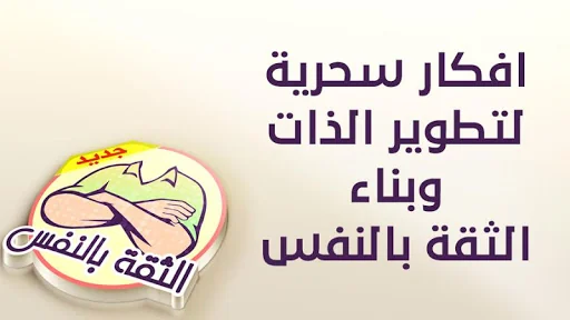 بناء الثقة بالنفس screenshot 2