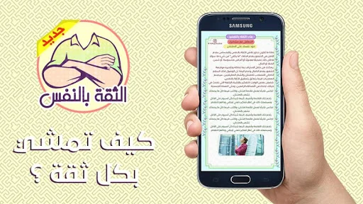 بناء الثقة بالنفس screenshot 3