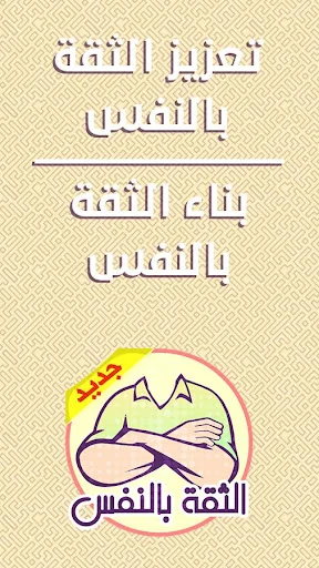 بناء الثقة بالنفس screenshot 4