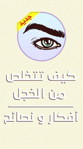 لا خجل بعد اليوم screenshot 1