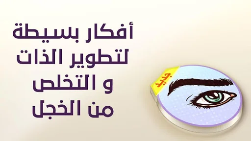 لا خجل بعد اليوم screenshot 2