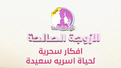 الزوجة الصالحة ؟
