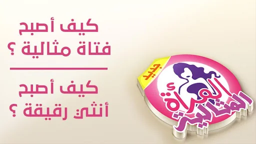 المرأة المثالية screenshot 1