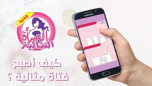 المرأة المثالية screenshot 2
