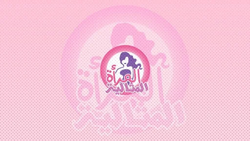 المرأة المثالية screenshot 3