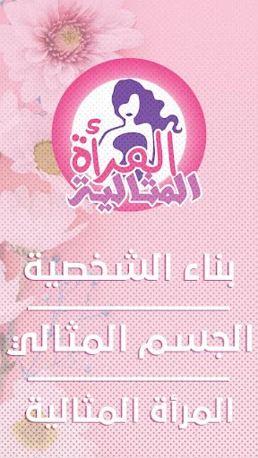 المرأة المثالية screenshot 4