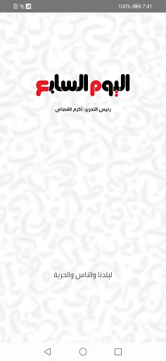 اليوم السابع ـ الأصلى screenshot 1