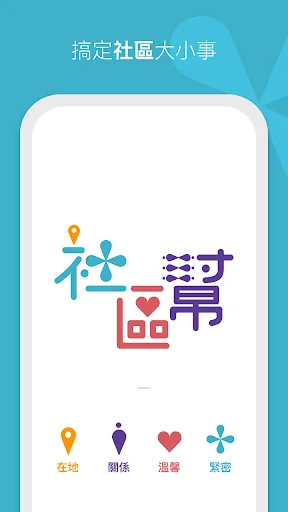 社區幫 screenshot 1