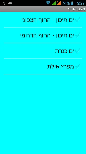 מצב החוף - תחזית לחופי ישראל screenshot 1