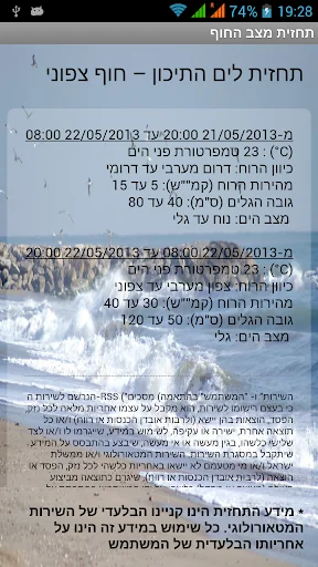 מצב החוף - תחזית לחופי ישראל screenshot 2