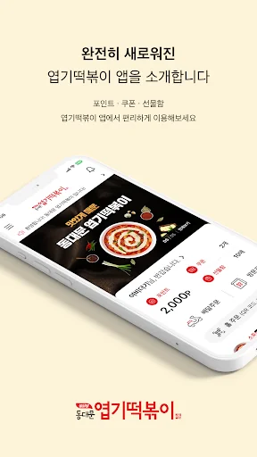 엽기떡볶이 screenshot 1