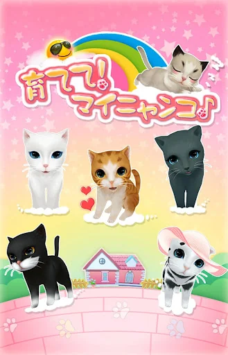 育てて！マイニャンコ