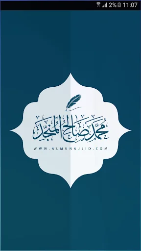 الشيخ محمد صالح المنجد screenshot 1