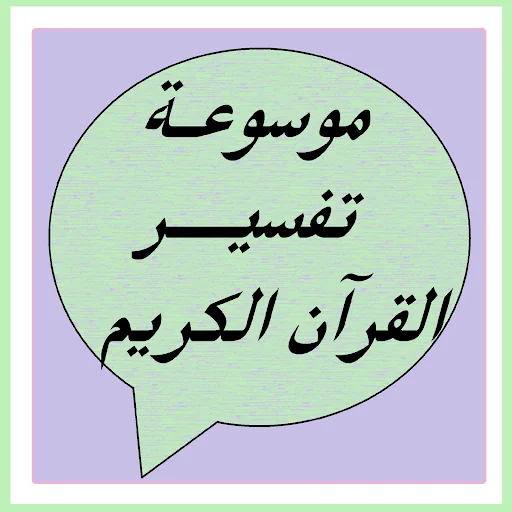 موسوعة تفسير القرآن الكريم