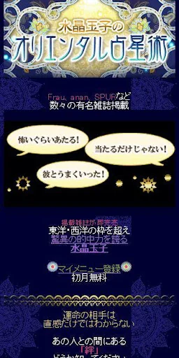 水晶玉子のオリエンタル占星術 screenshot 1