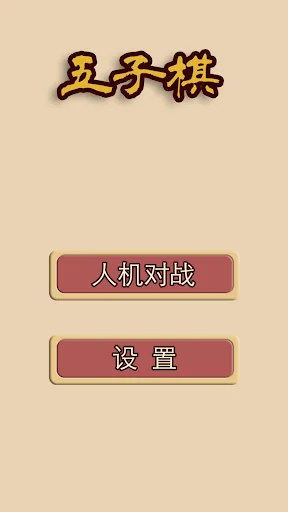 五子棋-两人决战对弈的纯策略型棋类游戏