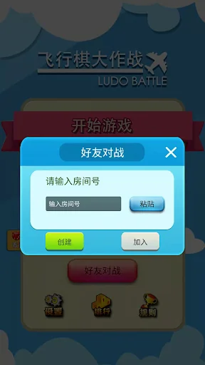 飞行棋大作战-实时在线多人对战，家庭聚会小游戏 screenshot 3