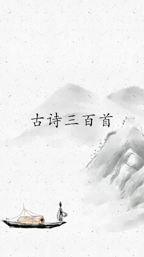 古詩三百首 screenshot 1