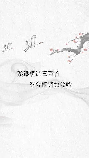 唐诗三百首 screenshot 1
