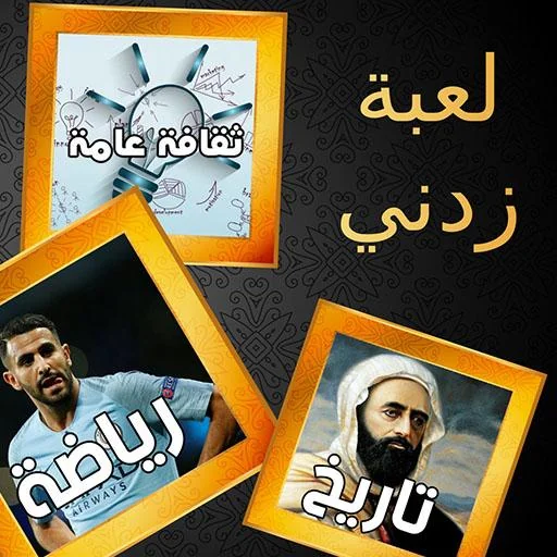 زدني | أسئلة ثقافية screenshot 2