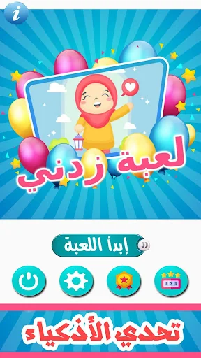 زدني | أسئلة ثقافية screenshot 3