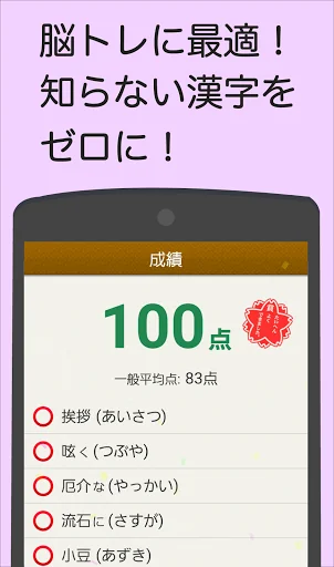 読めないと恥ずかしい漢字 screenshot 4