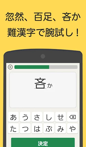 読めなくても恥ずかしくない難漢字 screenshot 1