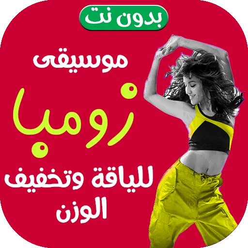 موسيقى زومبا للتخسيس | بدون نت screenshot 4