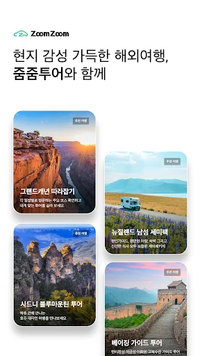 줌줌투어 - 신나는 여행의 발견
