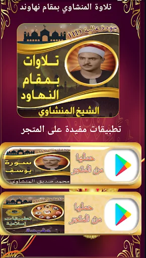تلاوة المنشاوي بمقام نهاوند