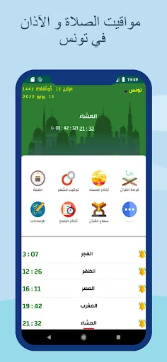 مواقيت الصلاة و الآذان تونس