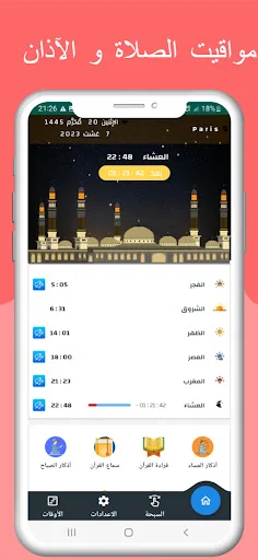 مواقيت الصلاة في فرنسا والآذان screenshot 1