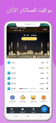 مواقيت الصلاة بالمغرب و الآذان