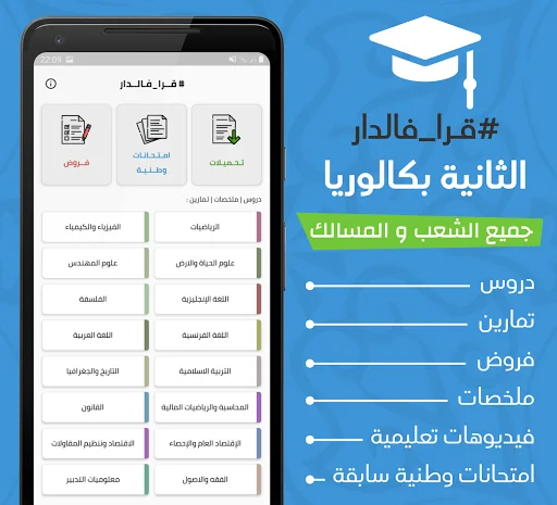 ثانية باك - مكتبة لجميع الشعب screenshot 1
