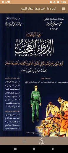 الحجامة الصحيحة شفاء البشر screenshot 1