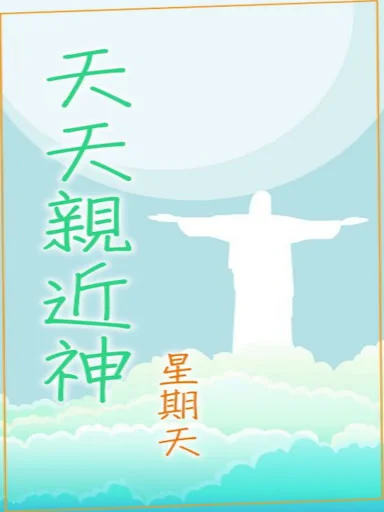 天天親近神 (附繁/簡體紅字版聖經）